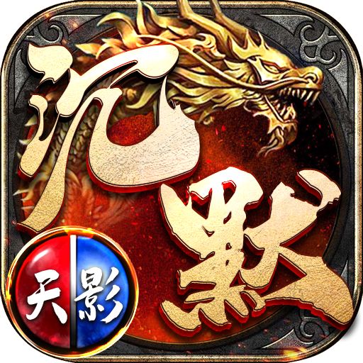 天影沉默单职业神途手游