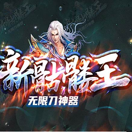 新骷髅王单职业神途