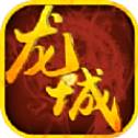 龙城神途