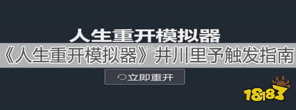 人生重开模拟器井川里予触发指南