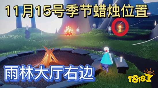 光遇11.15季节蜡烛在哪里 11月15日季节蜡烛位置一览