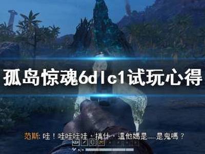 孤岛惊魂6第一个dlc好玩吗 dlc1试玩心得分享