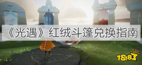 《光遇》红绒斗篷兑换指南兑换先祖:红绒先祖兑换地址:云野蝴蝶平原