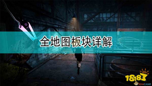 黎明杀机全地图板块详解分享