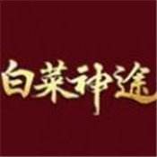 白菜神途传奇手游