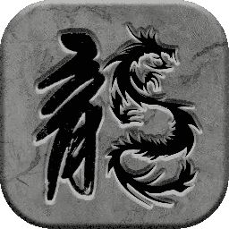 霸刀传奇果盘版