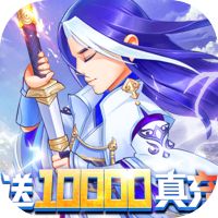 修真世界送万元真充下载