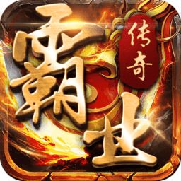霸业传奇手游