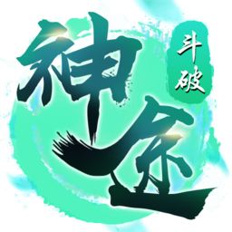 斗破神途官方版