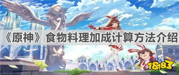 米乐M6 M6米乐原神食物料理加成计算方法介绍(图1)