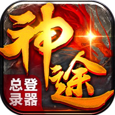 神途万能登陆器官网版2