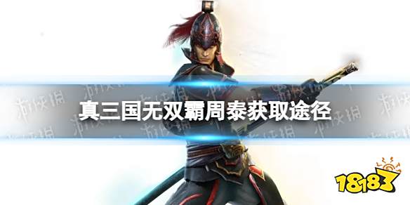 真三国无双霸 周泰怎么获得新武将周泰获取途径 181 Com