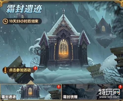 剑与远征 霜封遗迹活动介绍 特玩网 剑与远征 霜封遗迹活动介绍 特玩网