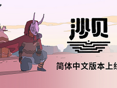 開放世界解謎《Sable》更新官方中文 Steam特別好評