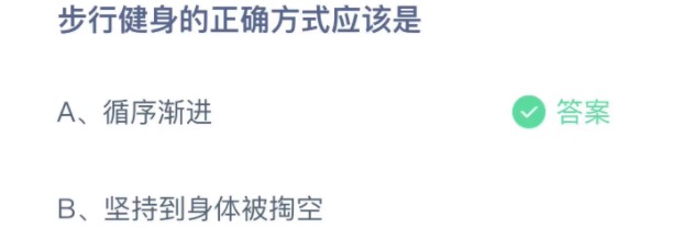 开元棋盘蚂蚁庄园12月23日答案 步行健身的正确方式应该是什么(图2)