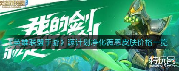 英雄联盟手游源计划净化薇恩皮肤价格介绍