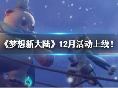 《梦想新大陆》12月活动正式上线