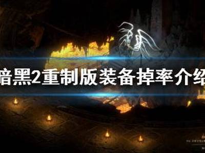 暗黑破坏神2重制版装备掉率高吗 装备掉率介绍