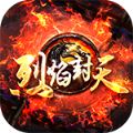 烈焰封天散人传奇