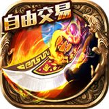 传奇霸主三端通