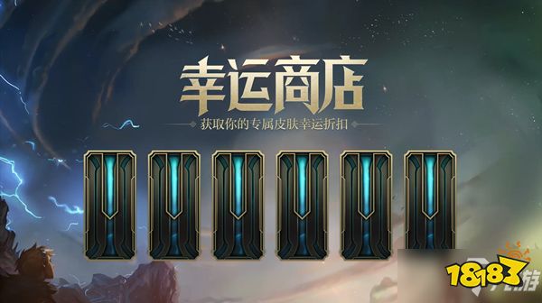 英雄联盟卡盟lol2022幸运商店2022年1月6日限时上线