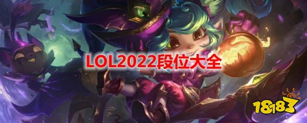 LOL2022段位大全英雄联盟全球总决赛投注分析-LOL世界赛赛程与赛事预测