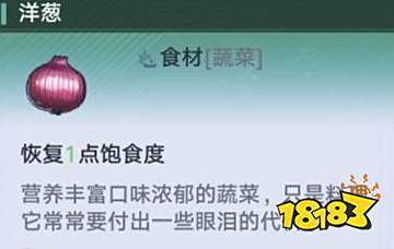 幻塔洋葱在哪 洋葱采集位置及食谱推荐
