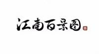 江南百景图桃花村囤货攻略