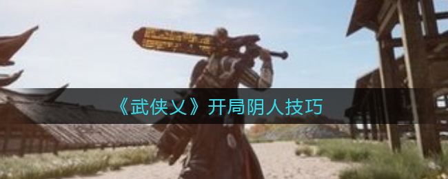 武侠乂开局怎么阴人  开局阴人技巧