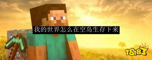 我的世界怎么在空岛生存下来 181 Com