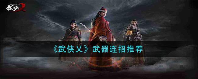 武侠乂武器该怎么玩  武器连招推荐