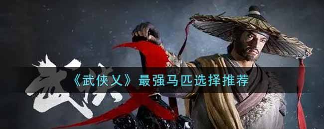 武侠乂哪个马匹最强  最强马匹选择推荐
