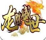 龙腾盛世180ss传奇官网版