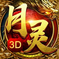 月灵传奇3D版手游