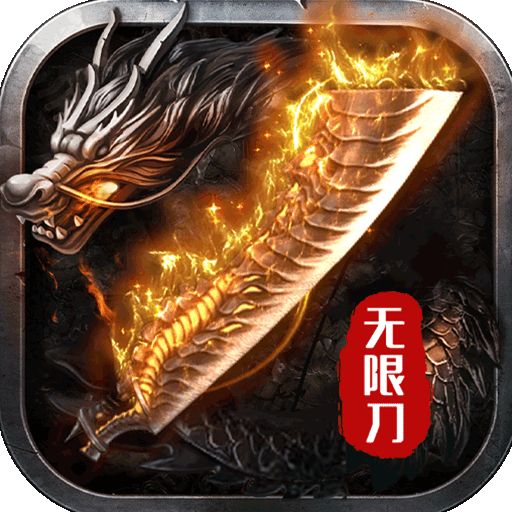 无限刀传奇官网版
