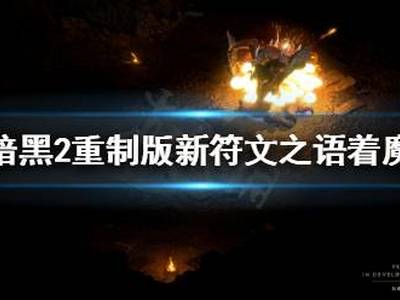 暗黑破坏神2重制版着魔好用吗 新符文之语着魔介绍