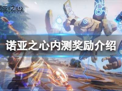 诺亚之心预约奖励有哪些 预约方法及奖励机制一览