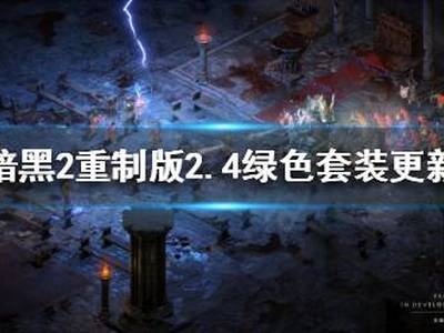 暗黑破坏神2重制版2.4绿色套装有什么变化 2.4绿色套装更新介绍