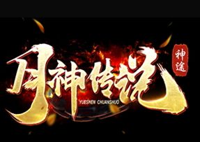 月神传说神途新区