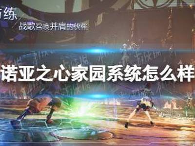 诺亚之心家园系统怎么样 家园系统介绍