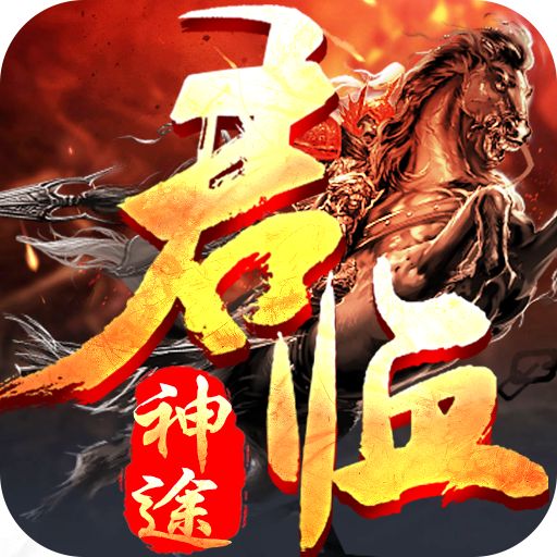 君临神途传奇打金版