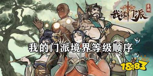 我的门派境界境界等级大全 境界升级顺序和提升方法一览