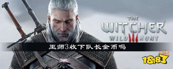 巫师3收不收队长的金币_1