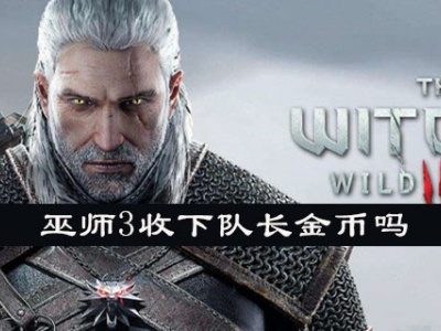 巫师3收不收队长的金币 收取队长金币路线选择