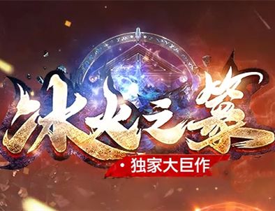 冰火之篆传奇单机版