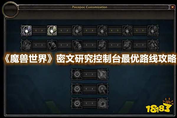 《魔兽世界》密文研究控制台最优路线攻略