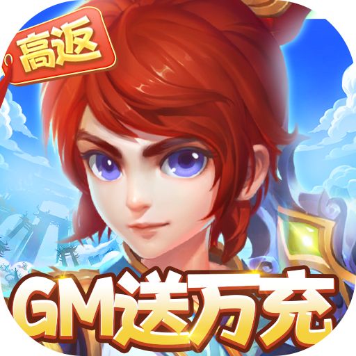 西游记口袋版GM送万充下载