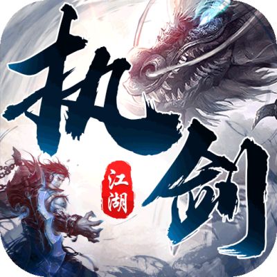 执剑江湖超爆无限刀官网下载