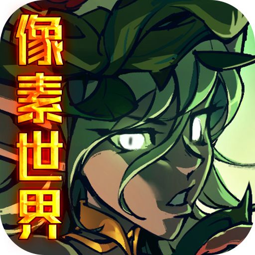 魔域迷宫海量福利手游