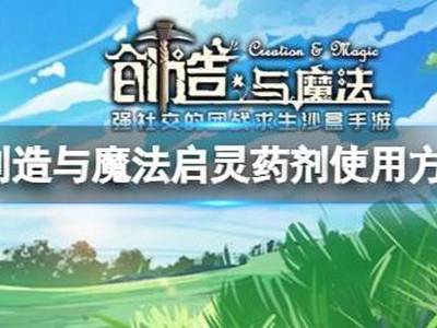 创造与魔法启灵药剂配方及使用方法